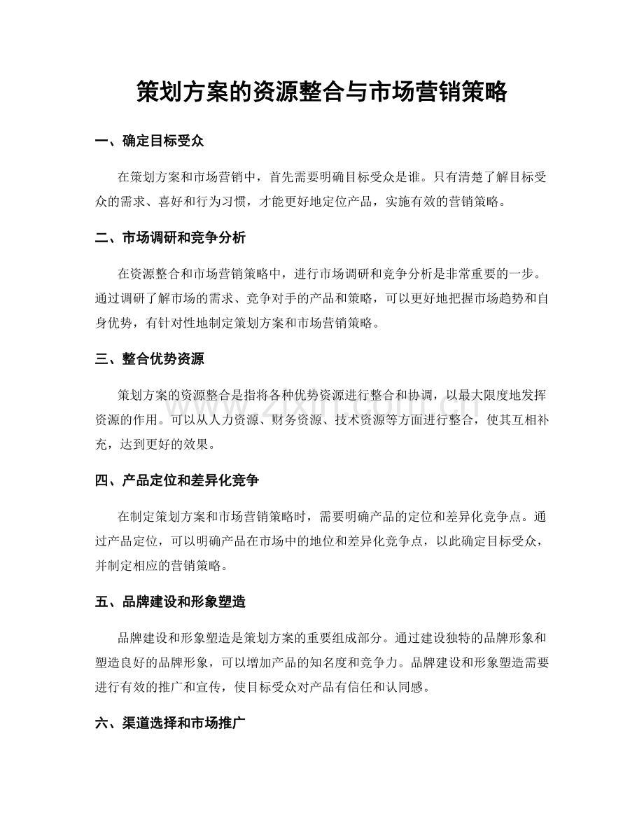 策划方案的资源整合与市场营销策略.docx_第1页