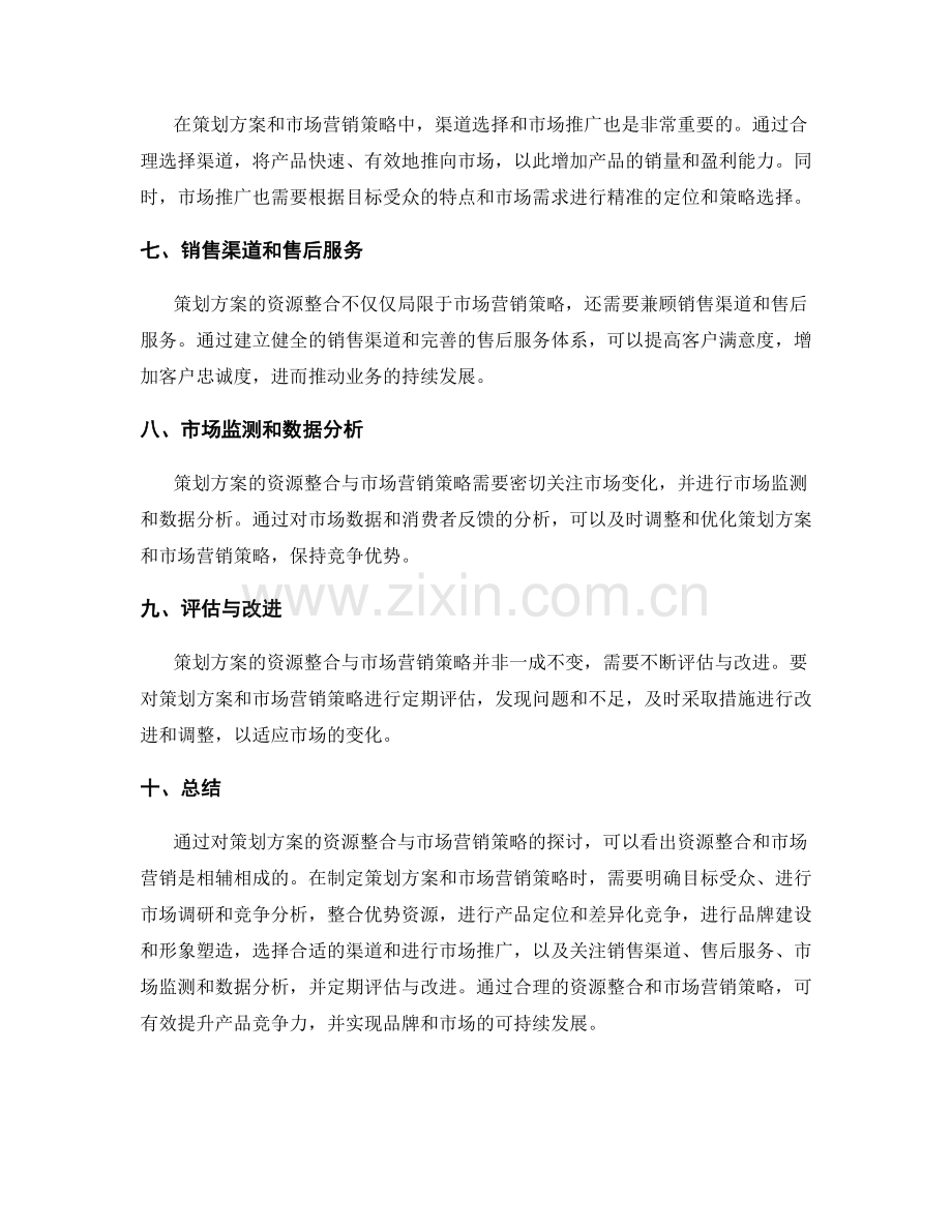 策划方案的资源整合与市场营销策略.docx_第2页