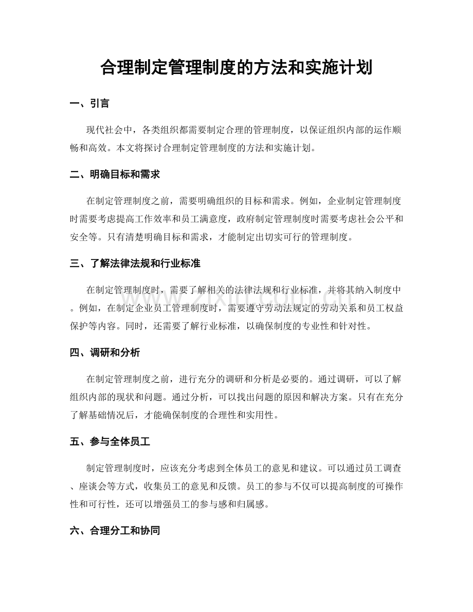 合理制定管理制度的方法和实施计划.docx_第1页