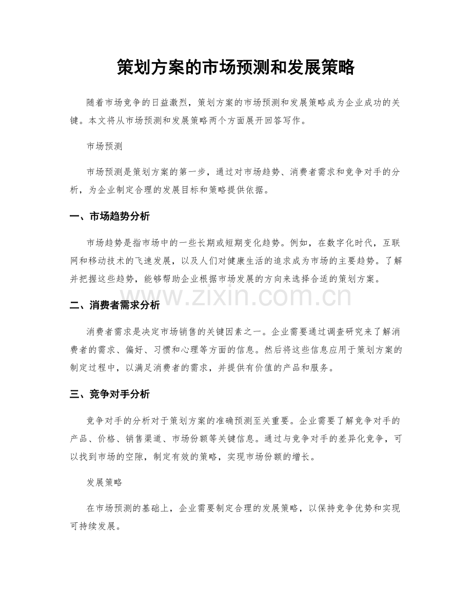 策划方案的市场预测和发展策略.docx_第1页