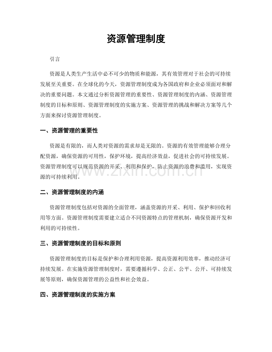 资源管理制度.docx_第1页