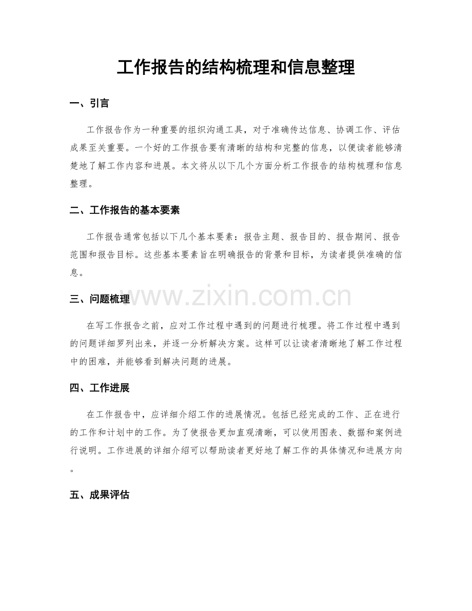 工作报告的结构梳理和信息整理.docx_第1页