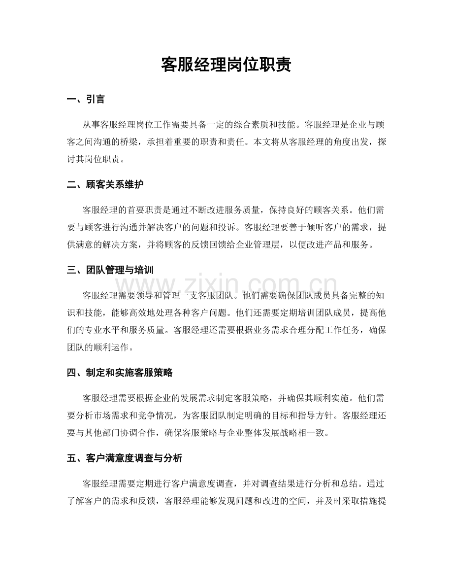 客服经理岗位职责.docx_第1页