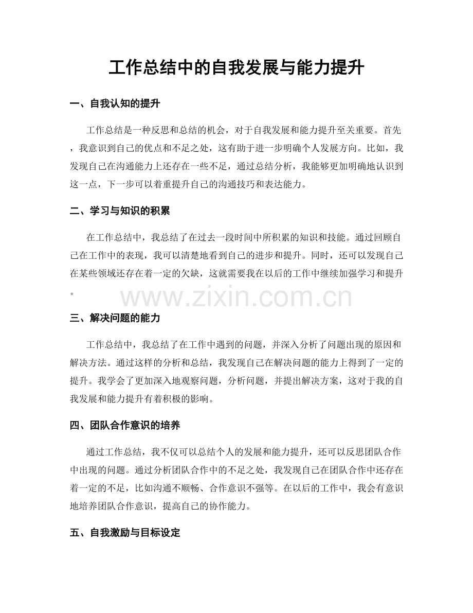 工作总结中的自我发展与能力提升.docx_第1页