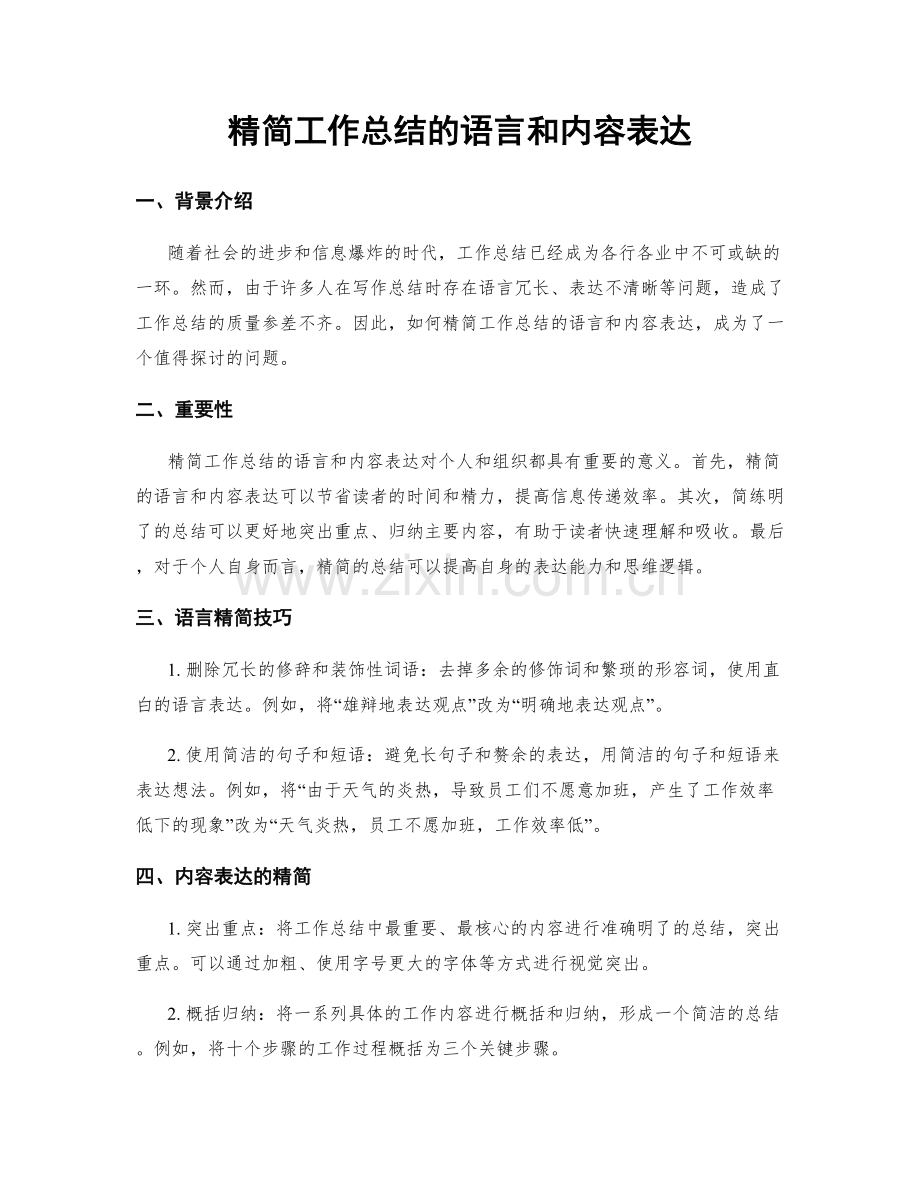 精简工作总结的语言和内容表达.docx_第1页