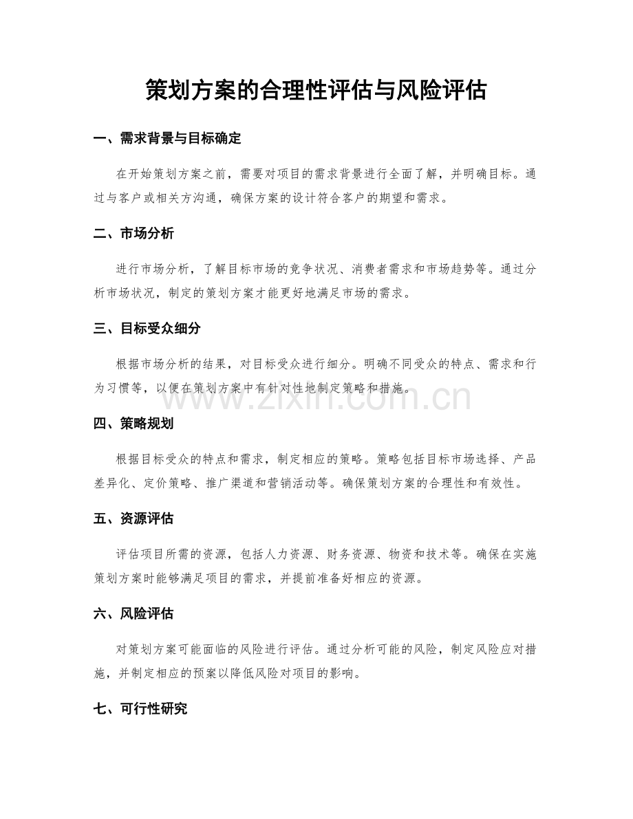 策划方案的合理性评估与风险评估.docx_第1页