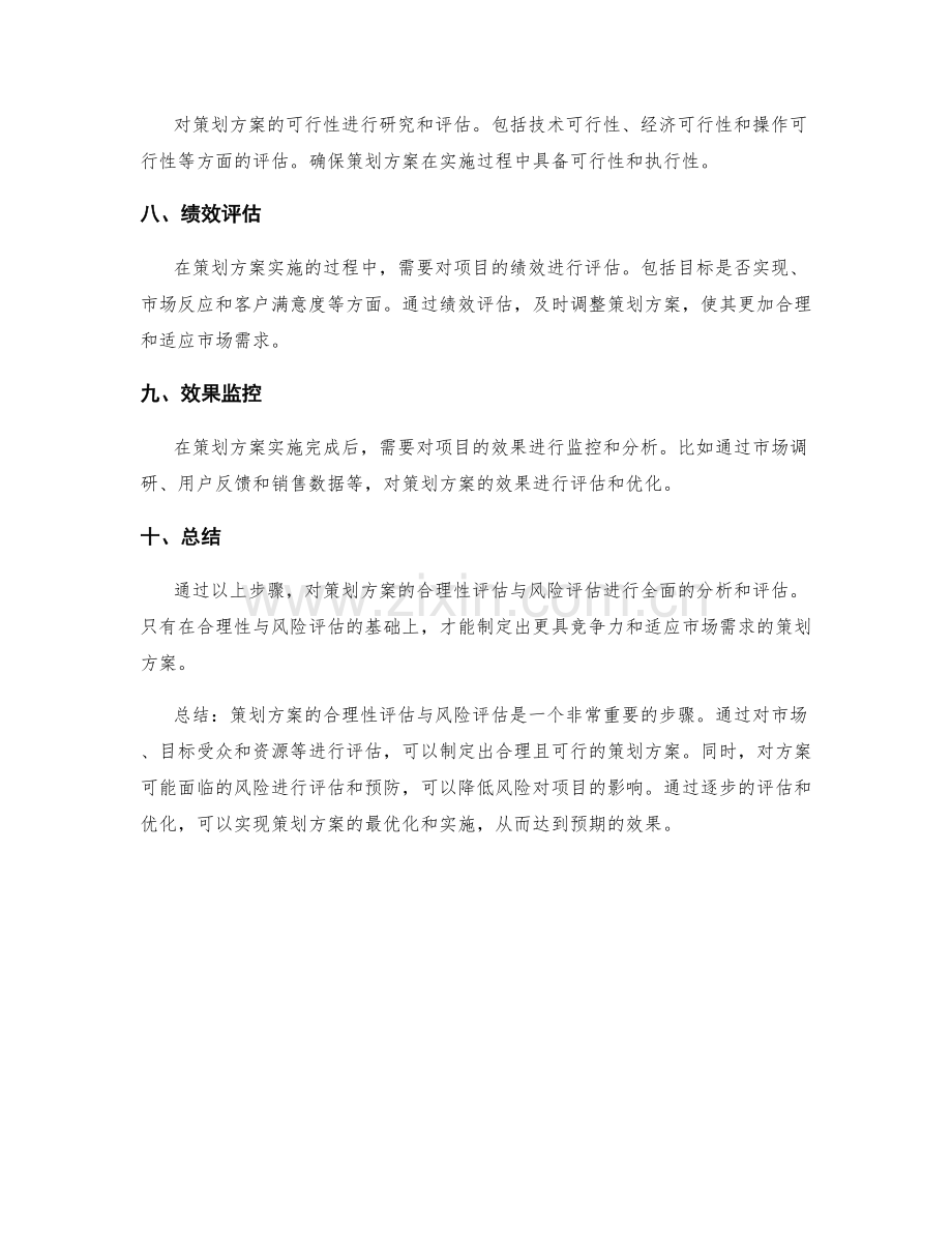 策划方案的合理性评估与风险评估.docx_第2页