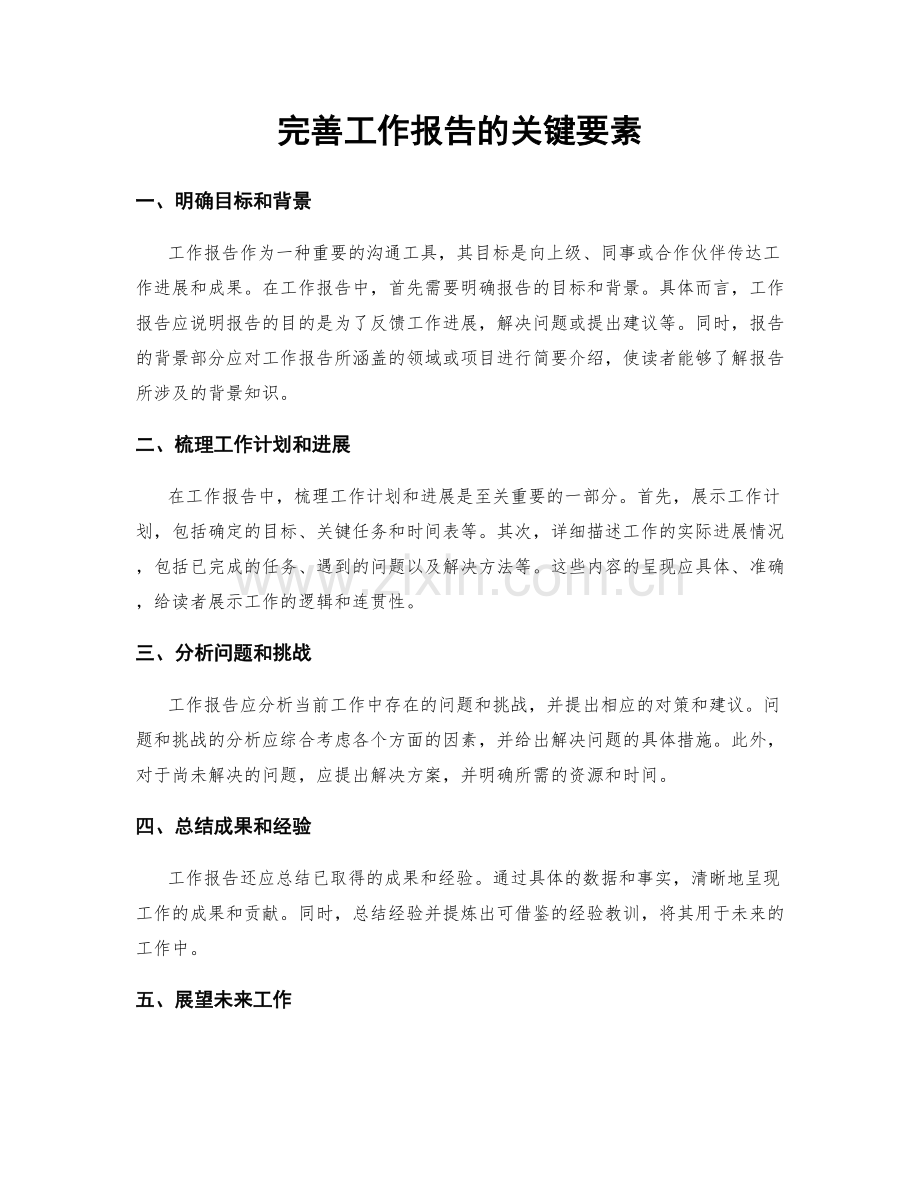 完善工作报告的关键要素.docx_第1页