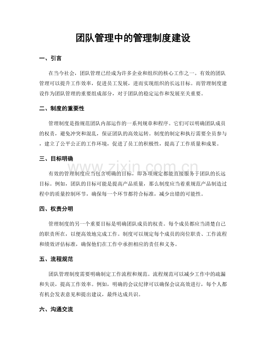 团队管理中的管理制度建设.docx_第1页