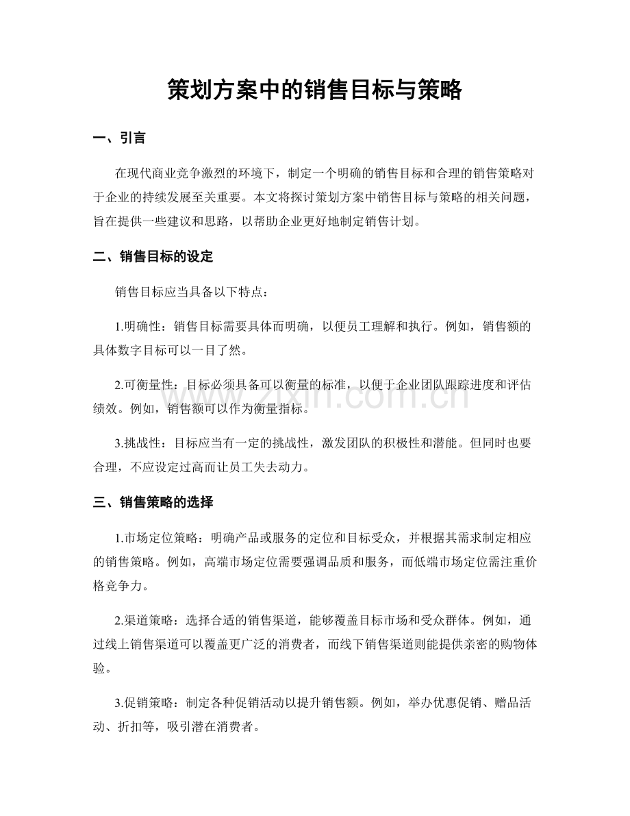 策划方案中的销售目标与策略.docx_第1页