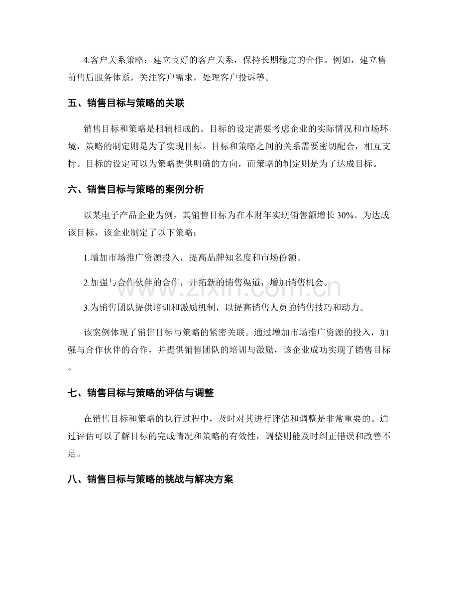 策划方案中的销售目标与策略.docx_第2页