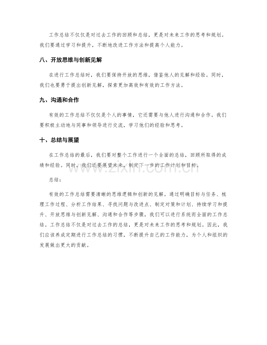 有效工作总结的思维逻辑与见解创新.docx_第2页