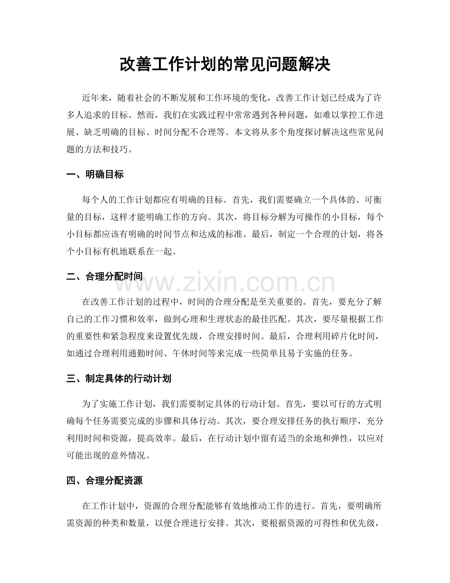 改善工作计划的常见问题解决.docx_第1页