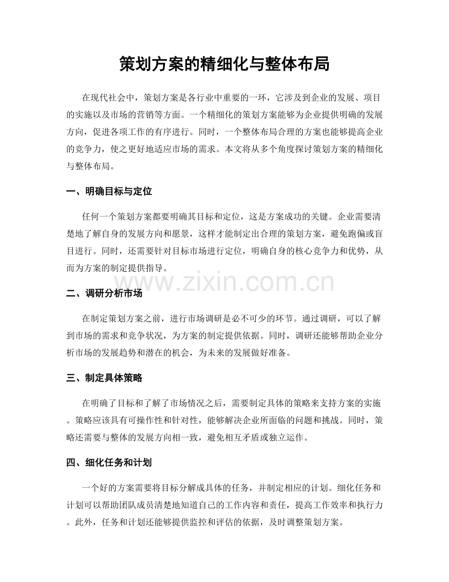 策划方案的精细化与整体布局.docx_第1页