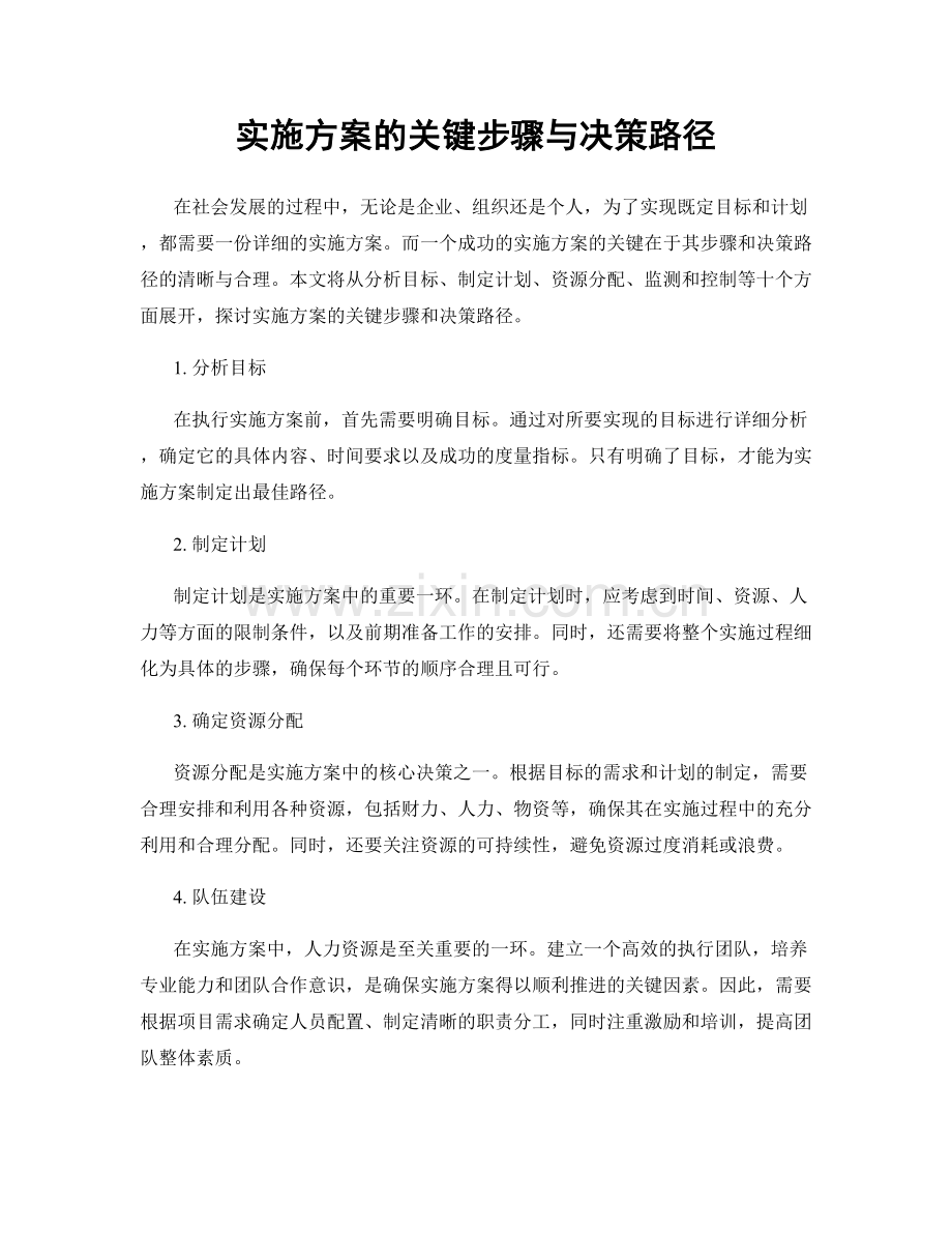 实施方案的关键步骤与决策路径.docx_第1页