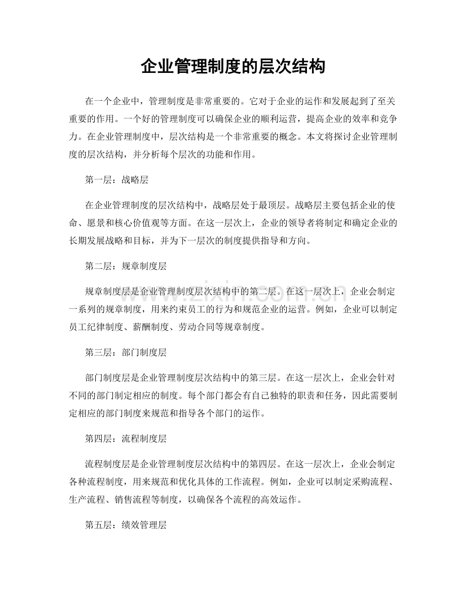 企业管理制度的层次结构.docx_第1页