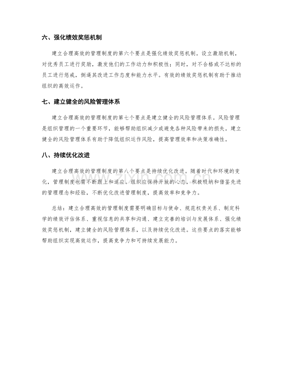 建立合理高效的管理制度的八个要点.docx_第2页