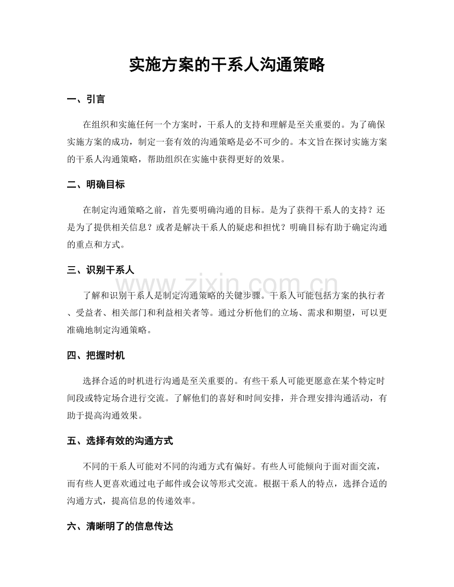 实施方案的干系人沟通策略.docx_第1页