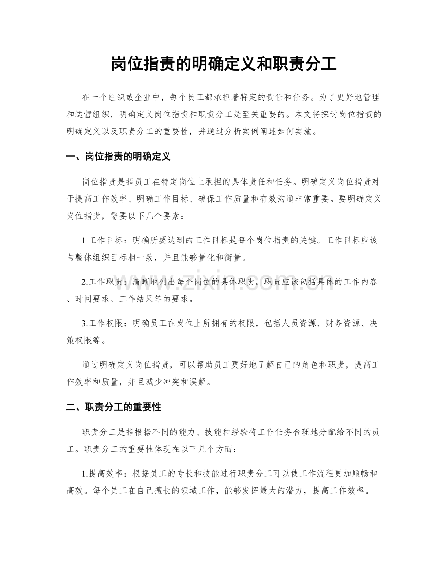 岗位指责的明确定义和职责分工.docx_第1页