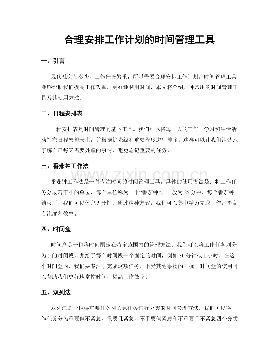 合理安排工作计划的时间管理工具.docx_第1页