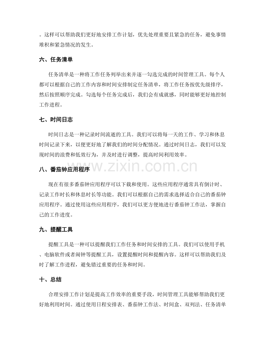 合理安排工作计划的时间管理工具.docx_第2页