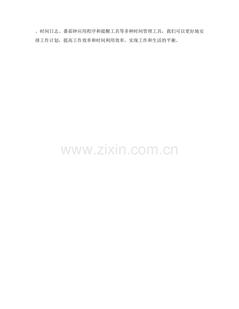 合理安排工作计划的时间管理工具.docx_第3页