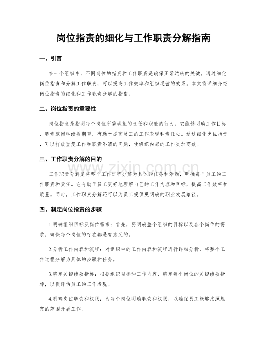 岗位指责的细化与工作职责分解指南.docx_第1页