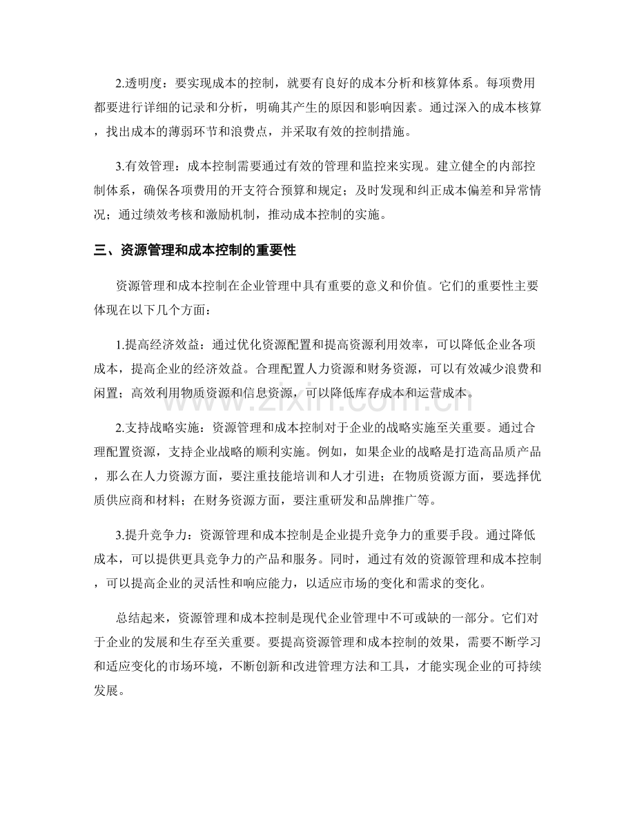 资源管理和成本控制要求.docx_第2页