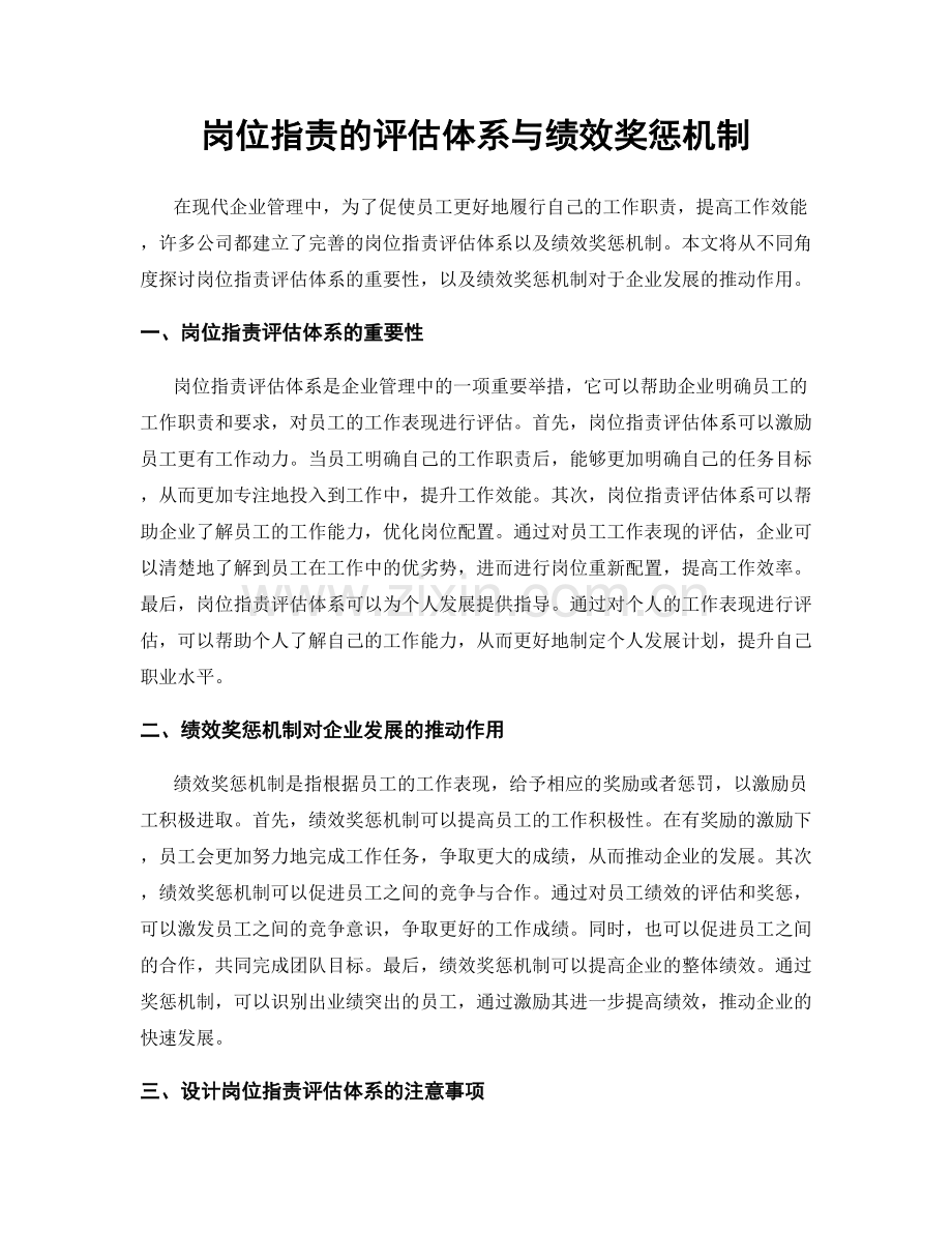 岗位职责的评估体系与绩效奖惩机制.docx_第1页