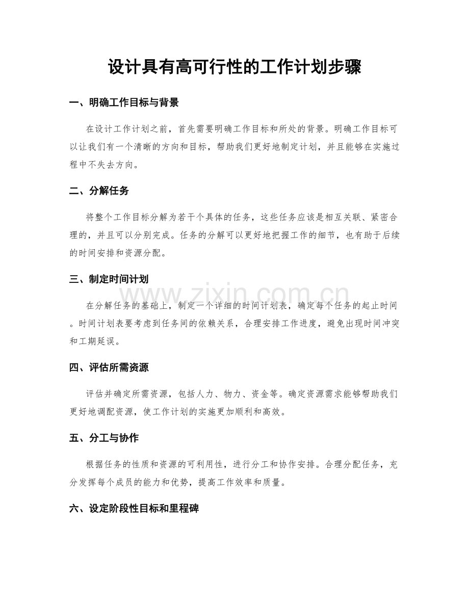 设计具有高可行性的工作计划步骤.docx_第1页