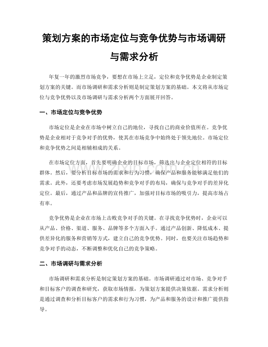 策划方案的市场定位与竞争优势与市场调研与需求分析.docx_第1页