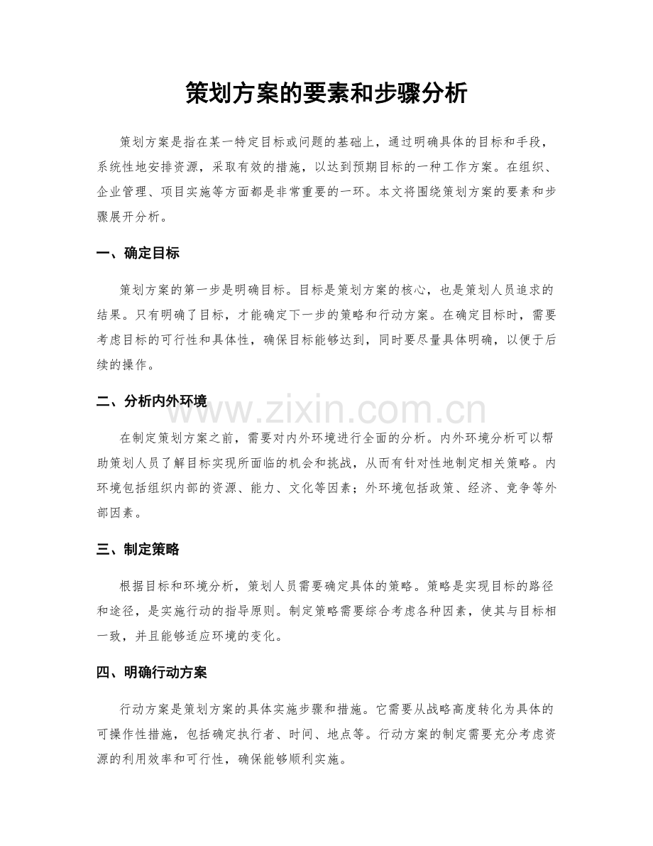 策划方案的要素和步骤分析.docx_第1页