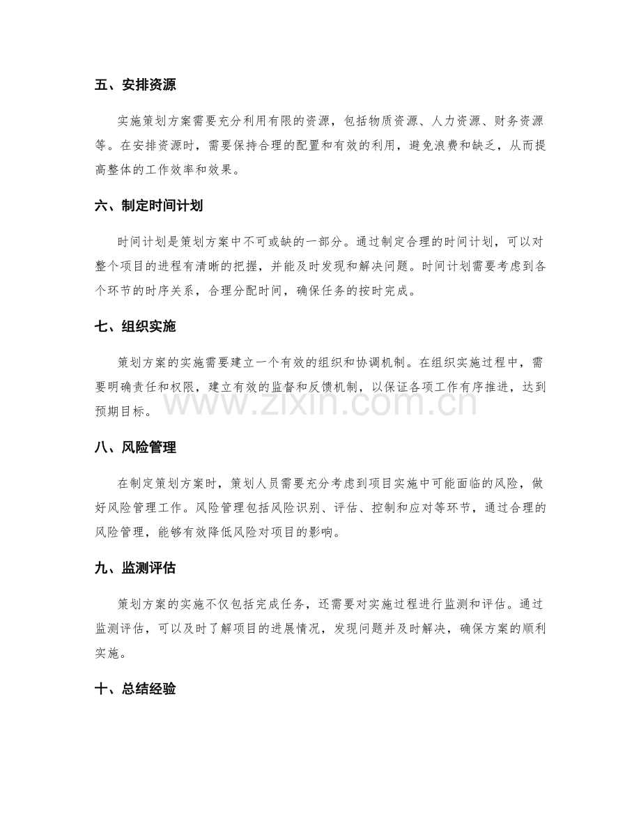 策划方案的要素和步骤分析.docx_第2页