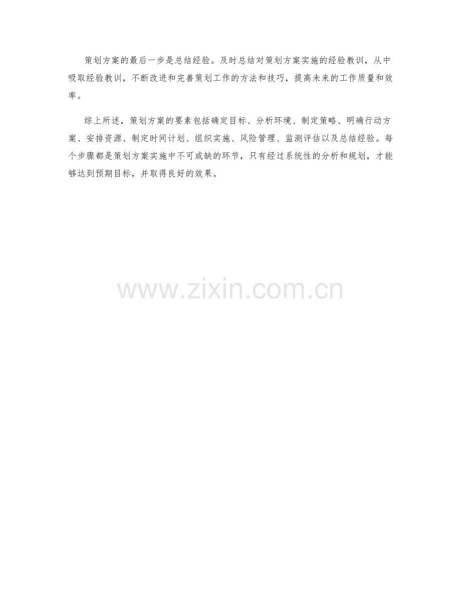 策划方案的要素和步骤分析.docx_第3页