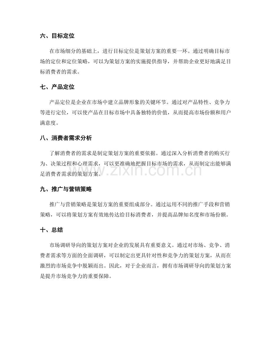 策划方案的市场调研导向.docx_第2页