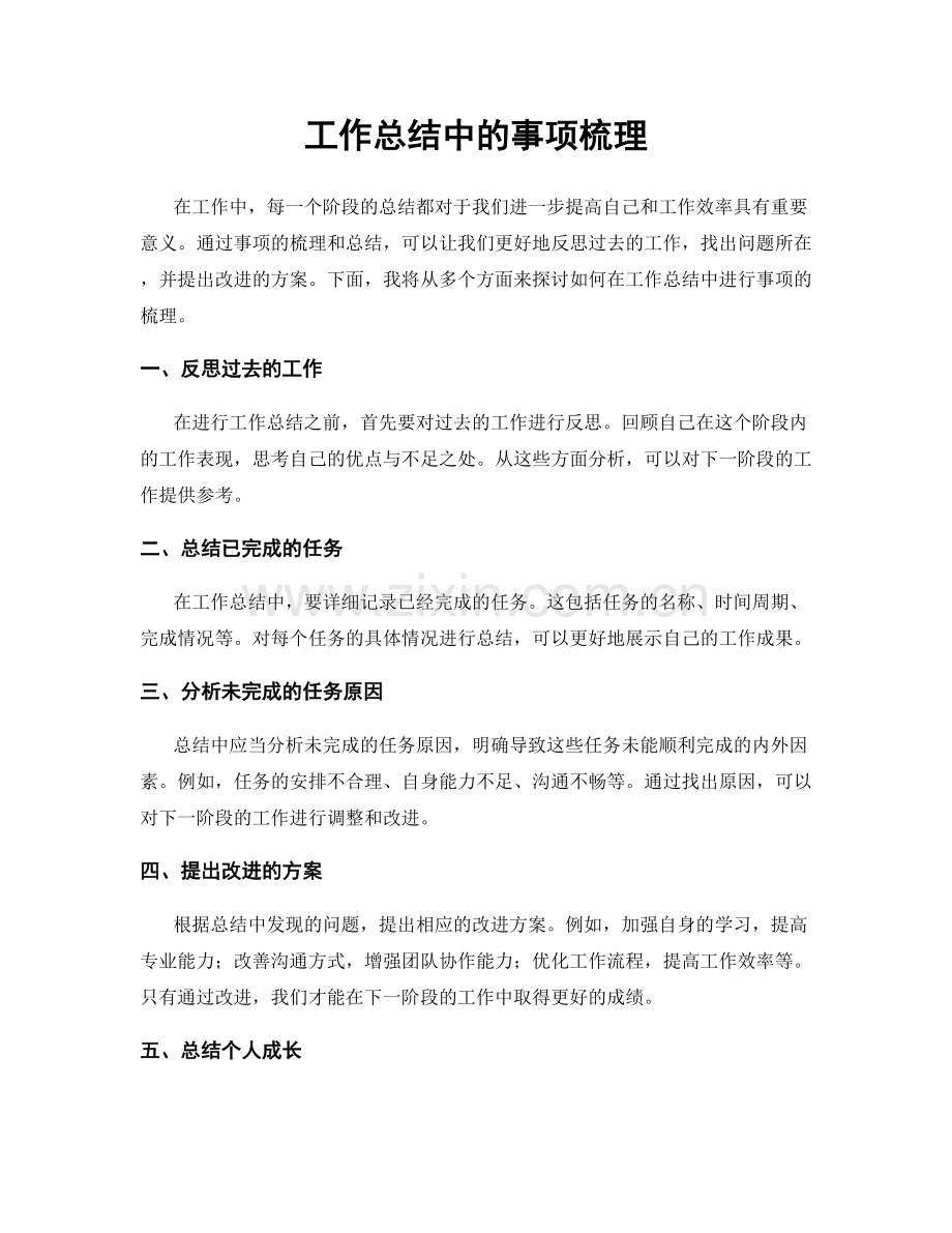 工作总结中的事项梳理.docx_第1页