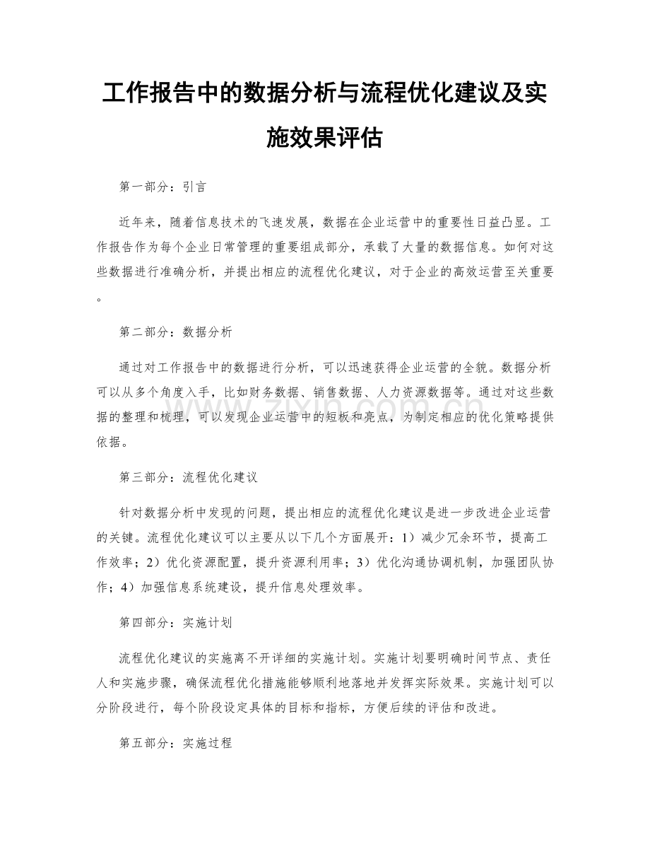 工作报告中的数据分析与流程优化建议及实施效果评估.docx_第1页