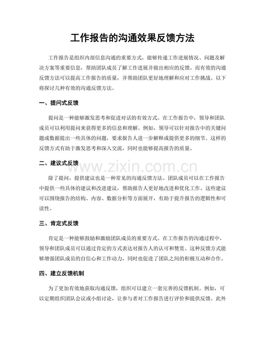 工作报告的沟通效果反馈方法.docx_第1页