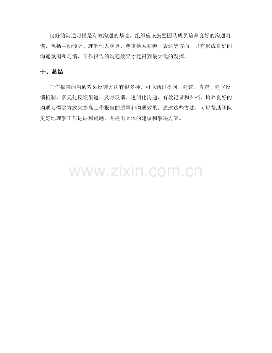 工作报告的沟通效果反馈方法.docx_第3页