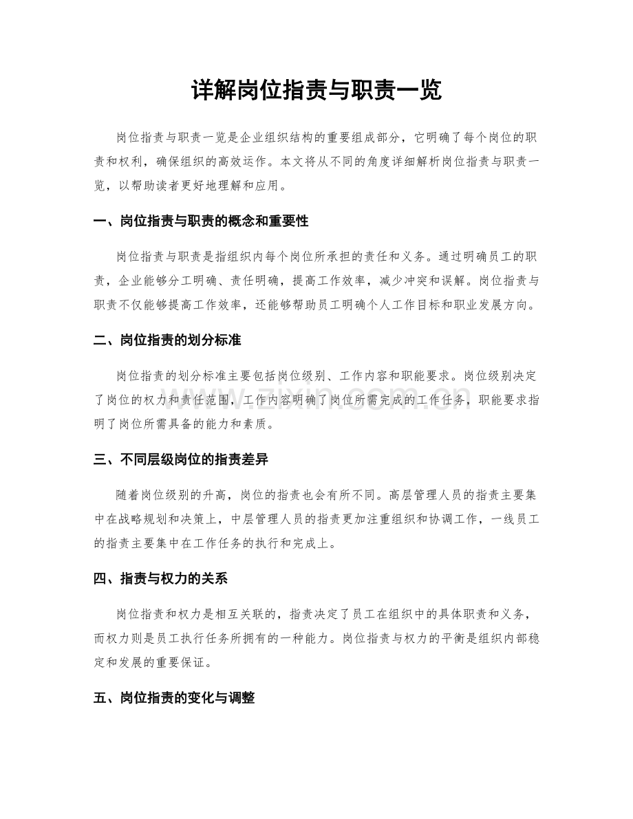 详解岗位指责与职责一览.docx_第1页