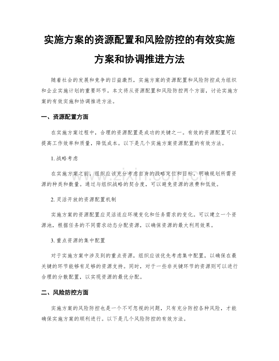 实施方案的资源配置和风险防控的有效实施方案和协调推进方法.docx_第1页