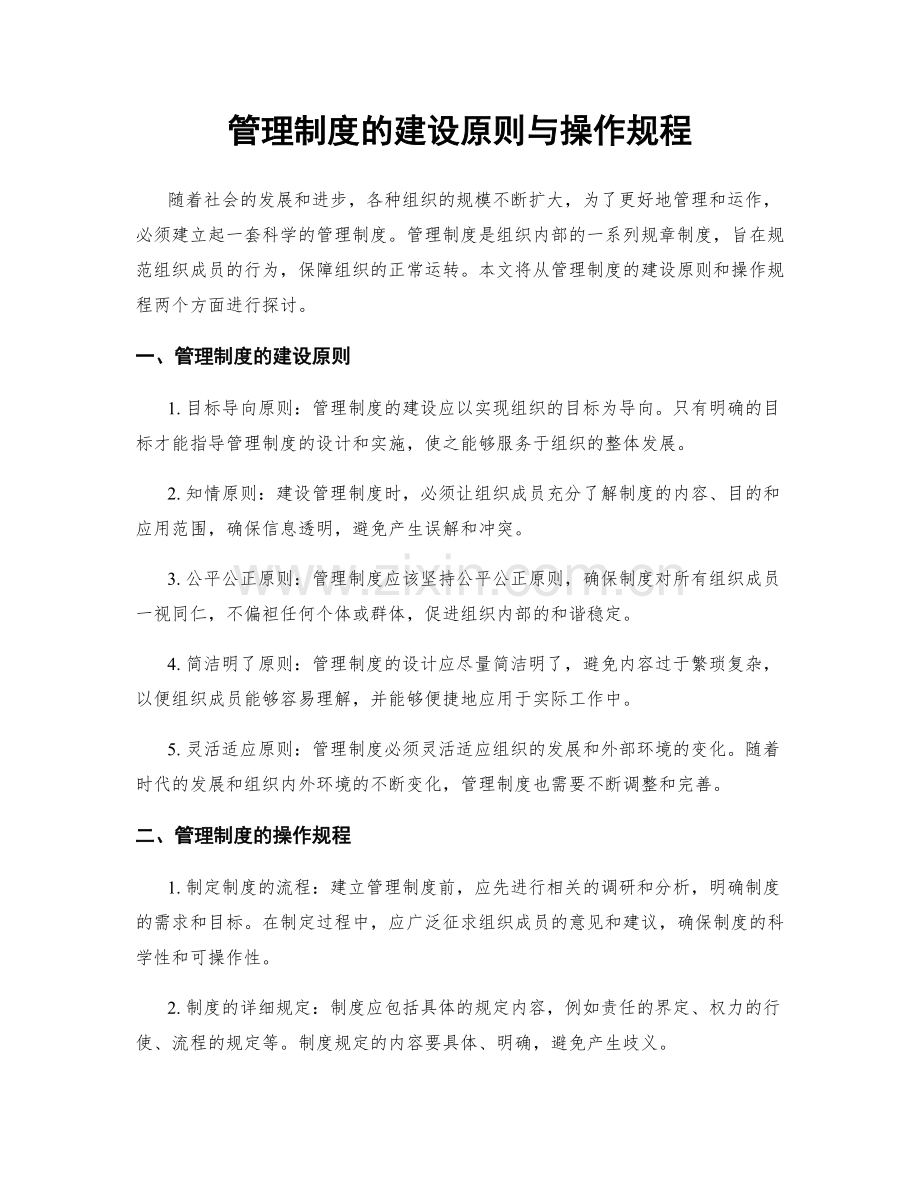 管理制度的建设原则与操作规程.docx_第1页