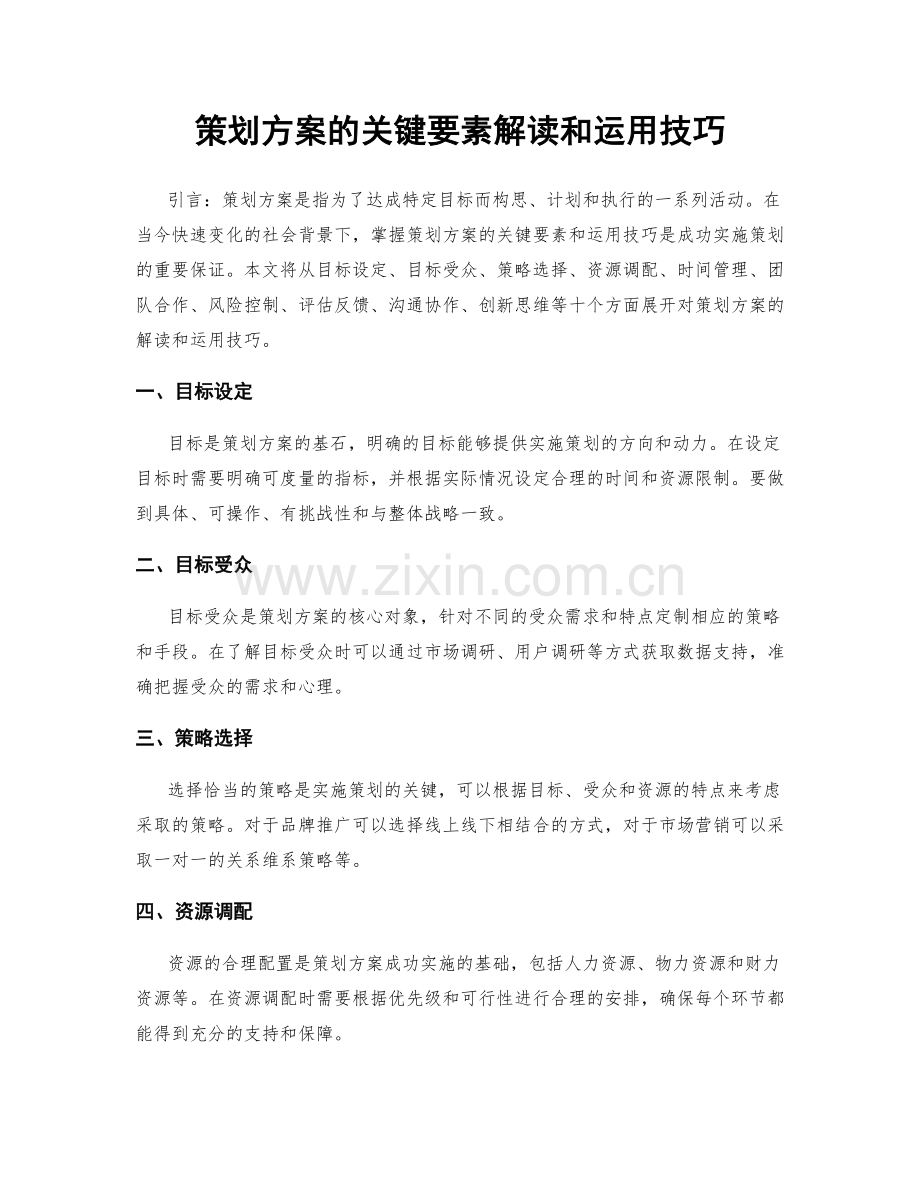 策划方案的关键要素解读和运用技巧.docx_第1页