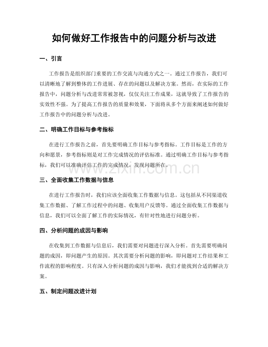 如何做好工作报告中的问题分析与改进.docx_第1页