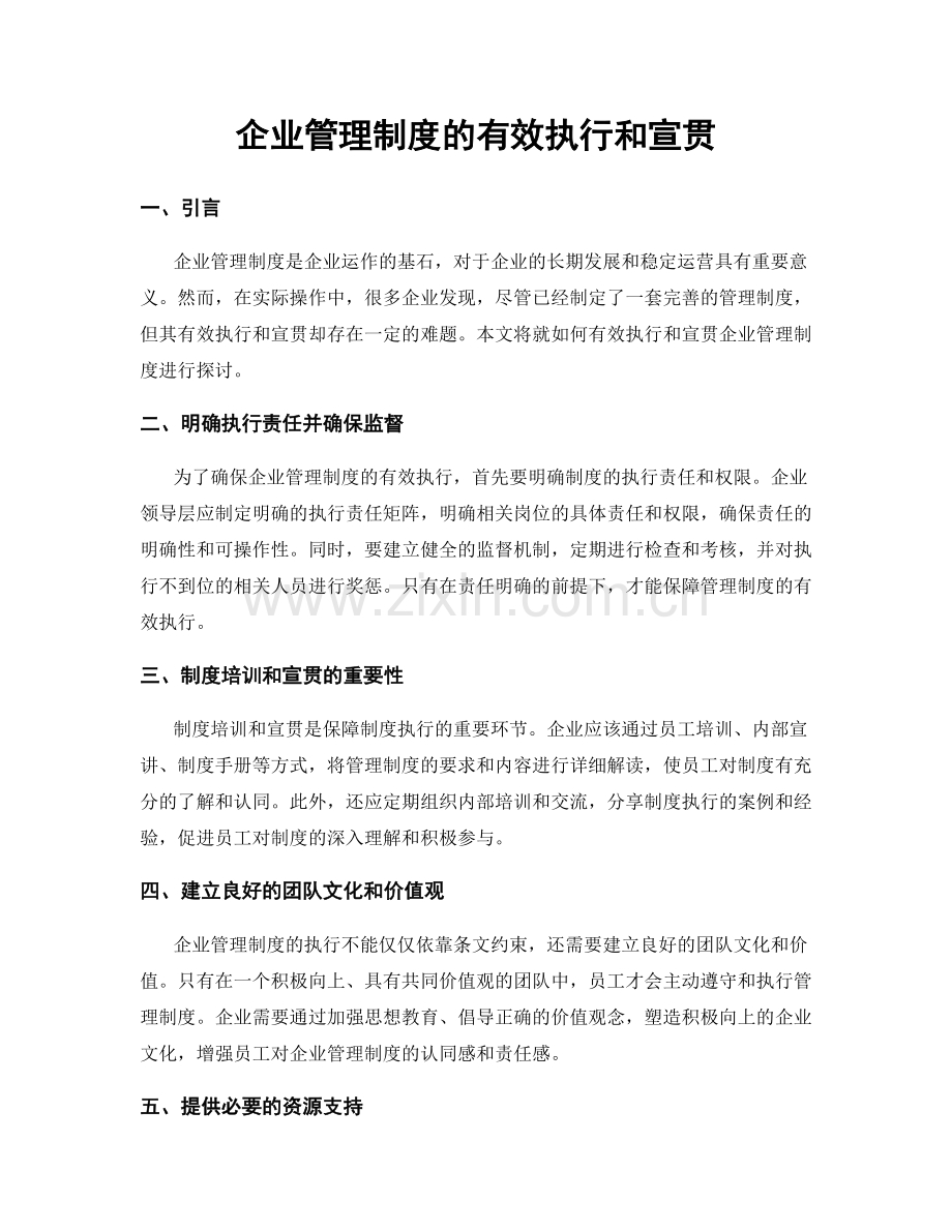 企业管理制度的有效执行和宣贯.docx_第1页