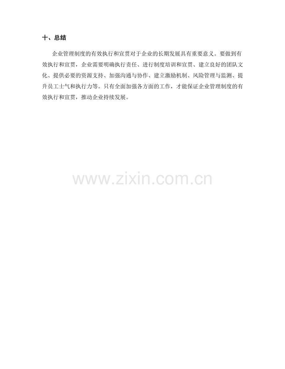 企业管理制度的有效执行和宣贯.docx_第3页