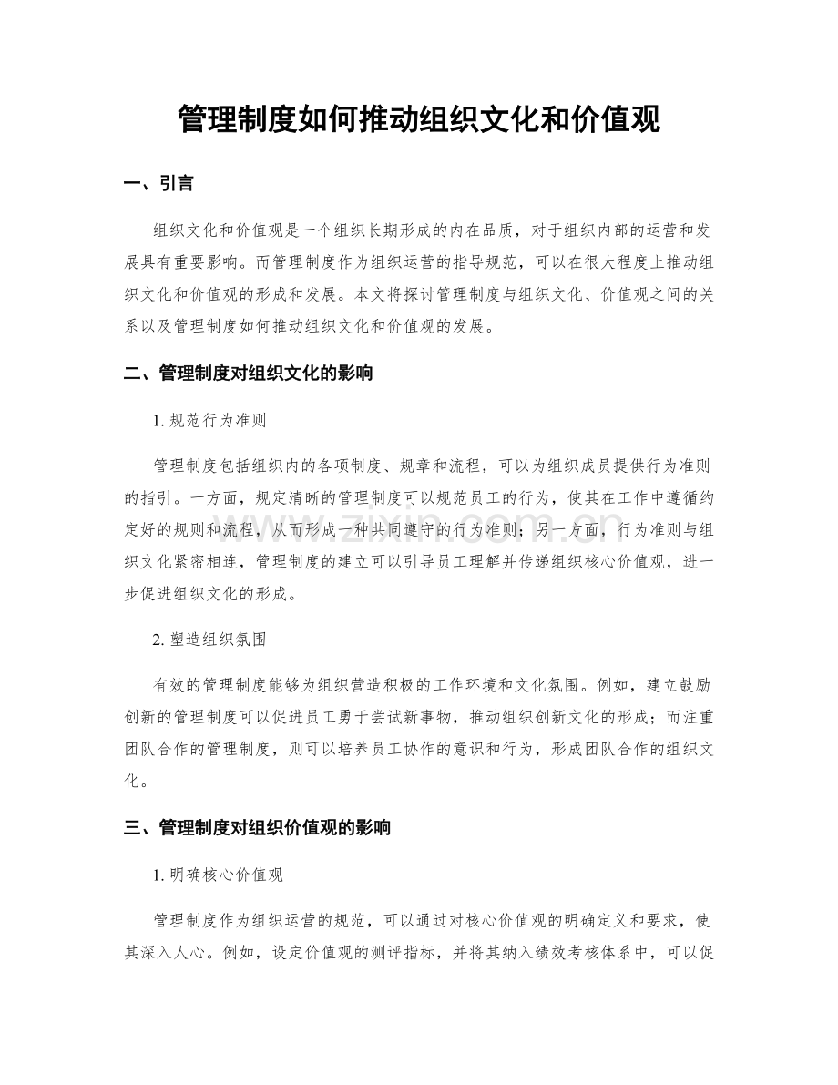 管理制度如何推动组织文化和价值观.docx_第1页