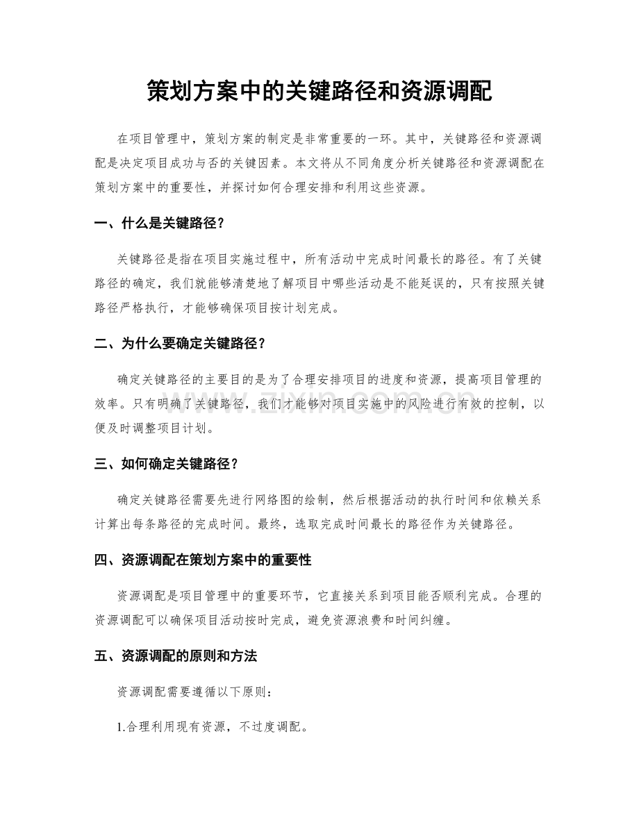 策划方案中的关键路径和资源调配.docx_第1页