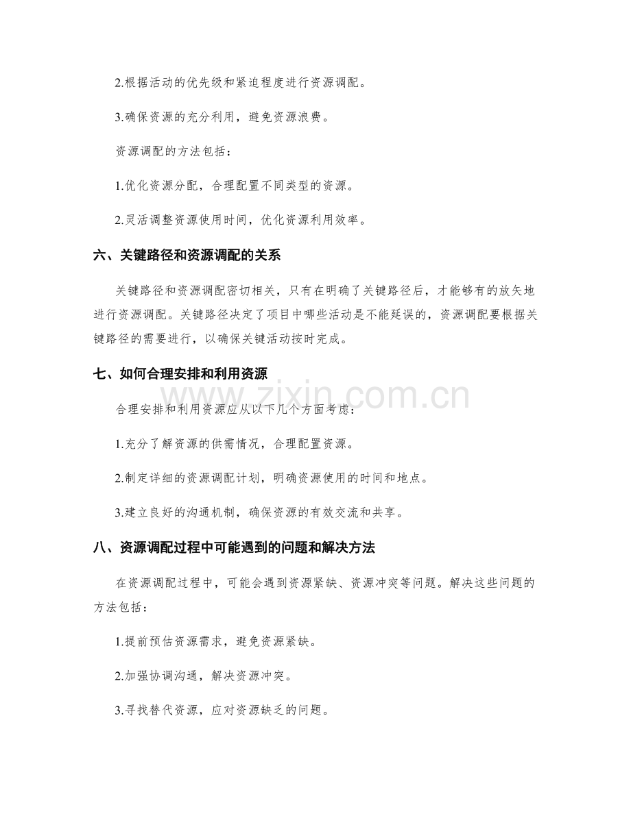 策划方案中的关键路径和资源调配.docx_第2页