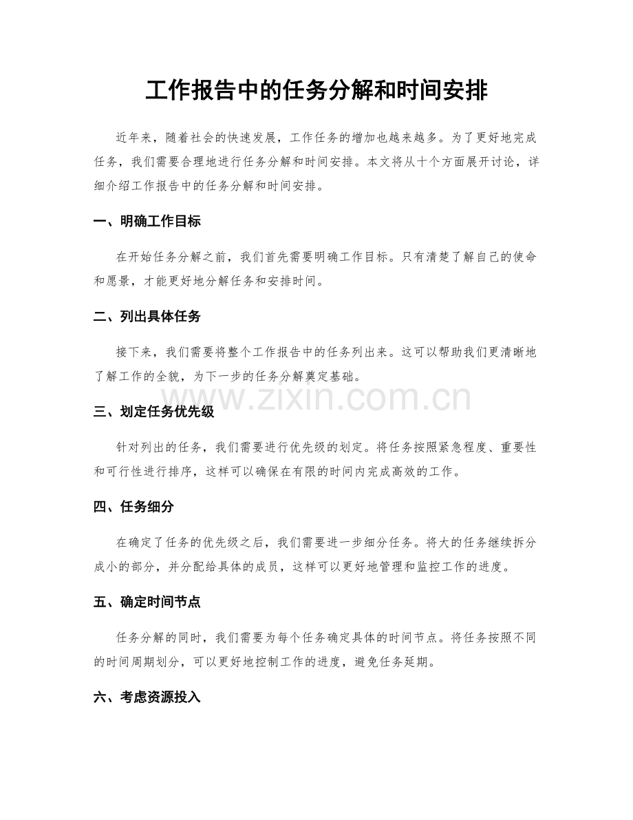 工作报告中的任务分解和时间安排.docx_第1页